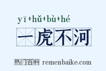 一虎不河是什么意思的图片